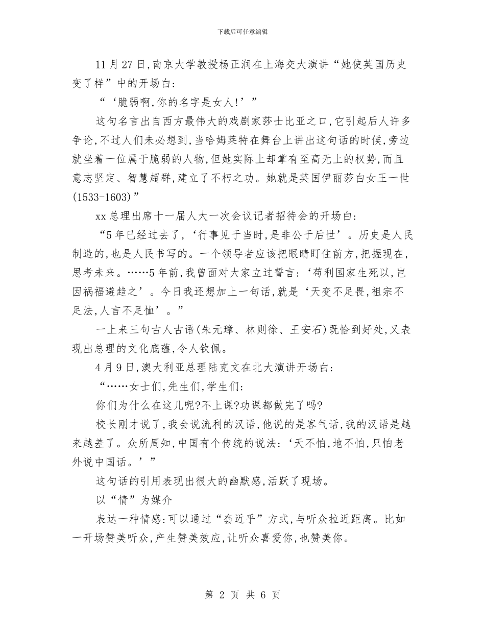 演讲稿开场白范文写作说明与示例与演讲稿开场白范文集锦汇编_第2页