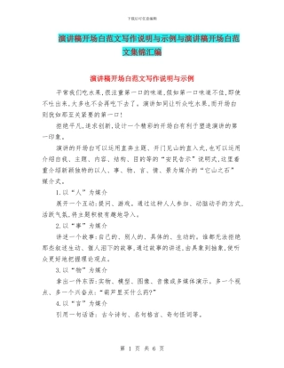 演讲稿开场白范文写作说明与示例与演讲稿开场白范文集锦汇编