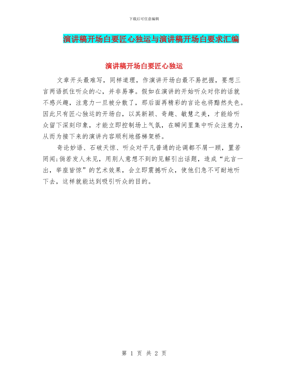 演讲稿开场白要匠心独运与演讲稿开场白要求汇编_第1页
