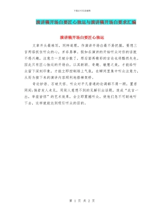 演讲稿开场白要匠心独运与演讲稿开场白要求汇编