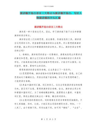 演讲稿开场白语言三大特点与演讲稿开场白：写好人物演讲稿的开头汇编