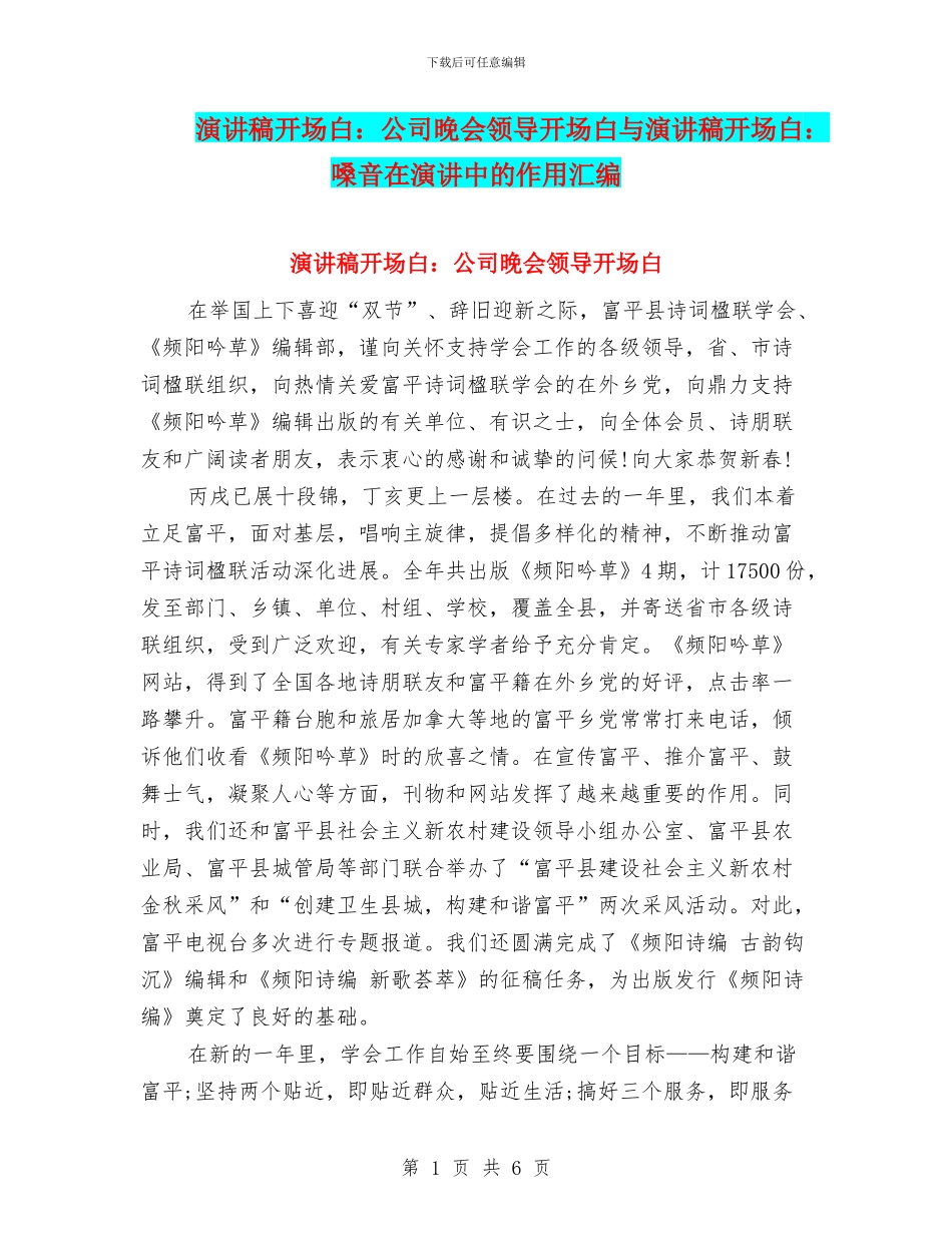 演讲稿开场白：公司晚会领导开场白与演讲稿开场白：嗓音在演讲中的作用汇编_第1页