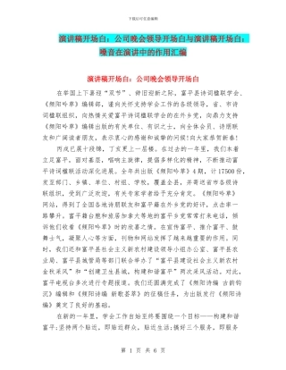 演讲稿开场白：公司晚会领导开场白与演讲稿开场白：嗓音在演讲中的作用汇编