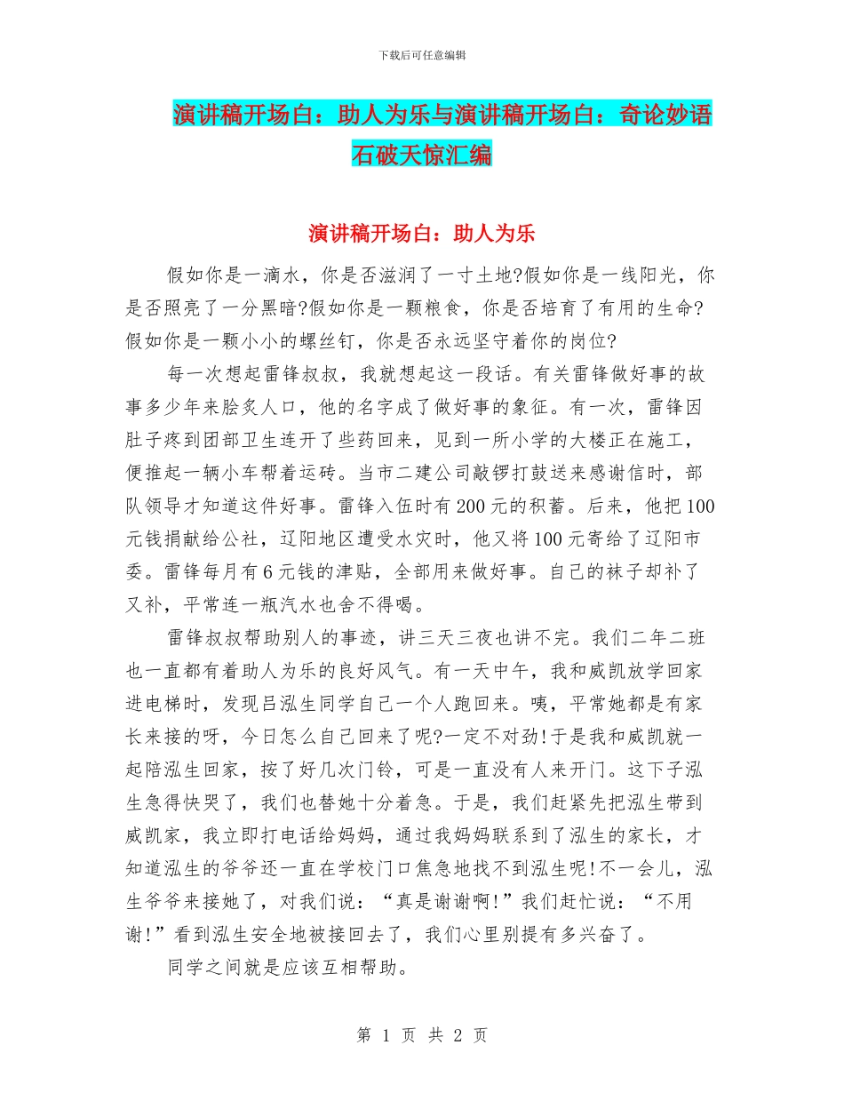 演讲稿开场白：助人为乐与演讲稿开场白：奇论妙语_第1页