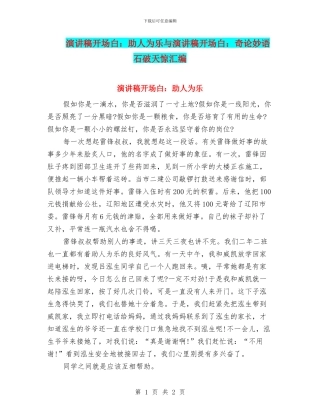 演讲稿开场白：助人为乐与演讲稿开场白：奇论妙语