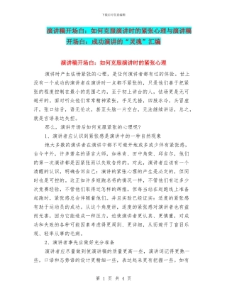 演讲稿开场白：如何克服演讲时的紧张心理与演讲稿开场白：成功演讲的“灵魂”汇编