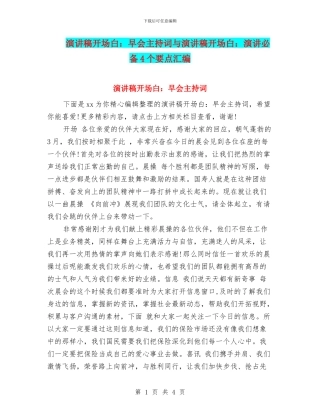 演讲稿开场白：早会主持词与演讲稿开场白：演讲必备4个要点汇编