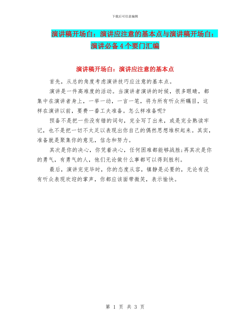 演讲稿开场白：演讲应注意的基本点与演讲稿开场白：演讲必备4个要门汇编_第1页