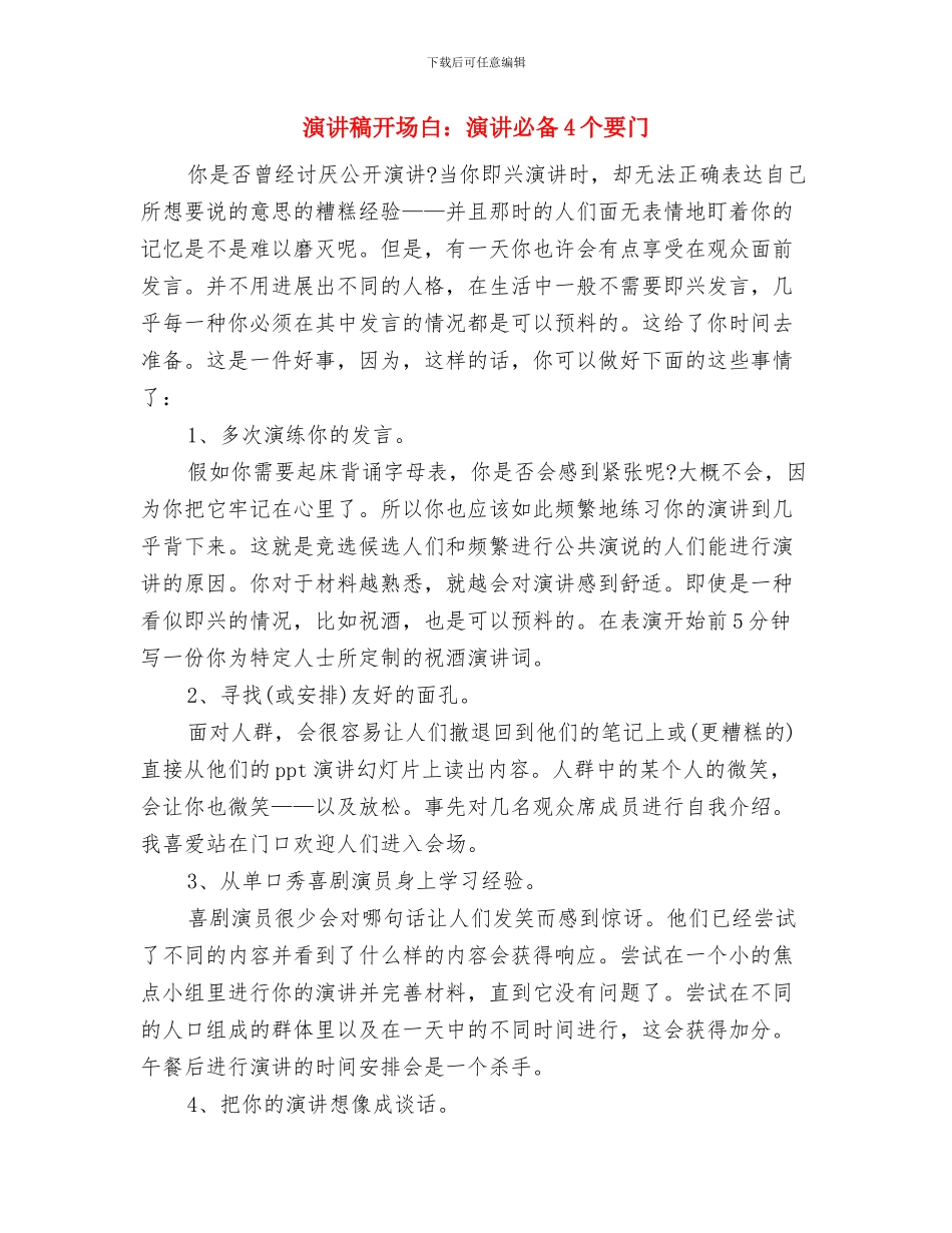 演讲稿开场白：演讲应注意的基本点与演讲稿开场白：演讲必备4个要门汇编_第2页