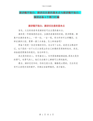 演讲稿开场白：演讲应注意的基本点与演讲稿开场白：演讲必备4个要门汇编