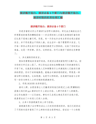 演讲稿开场白：演讲必备4个要门与演讲稿开场白：演讲时限的机变处理汇编