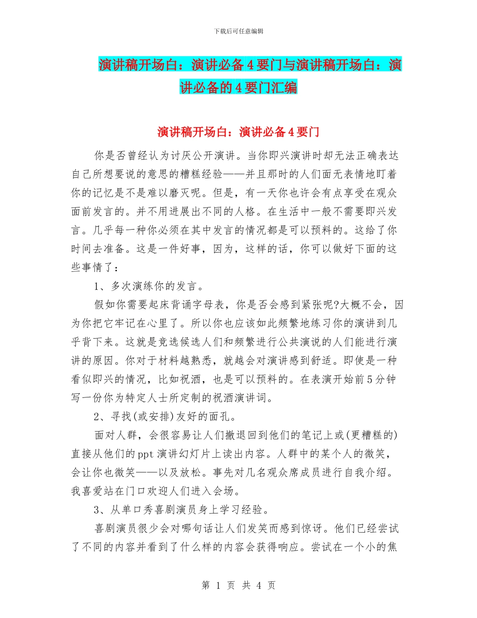 演讲稿开场白：演讲必备4要门与演讲稿开场白：演讲必备的4要门汇编_第1页