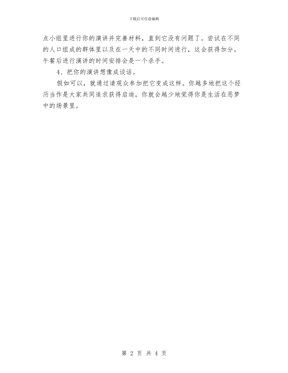 演讲稿开场白：演讲必备4要门与演讲稿开场白：演讲必备的4要门汇编_第2页