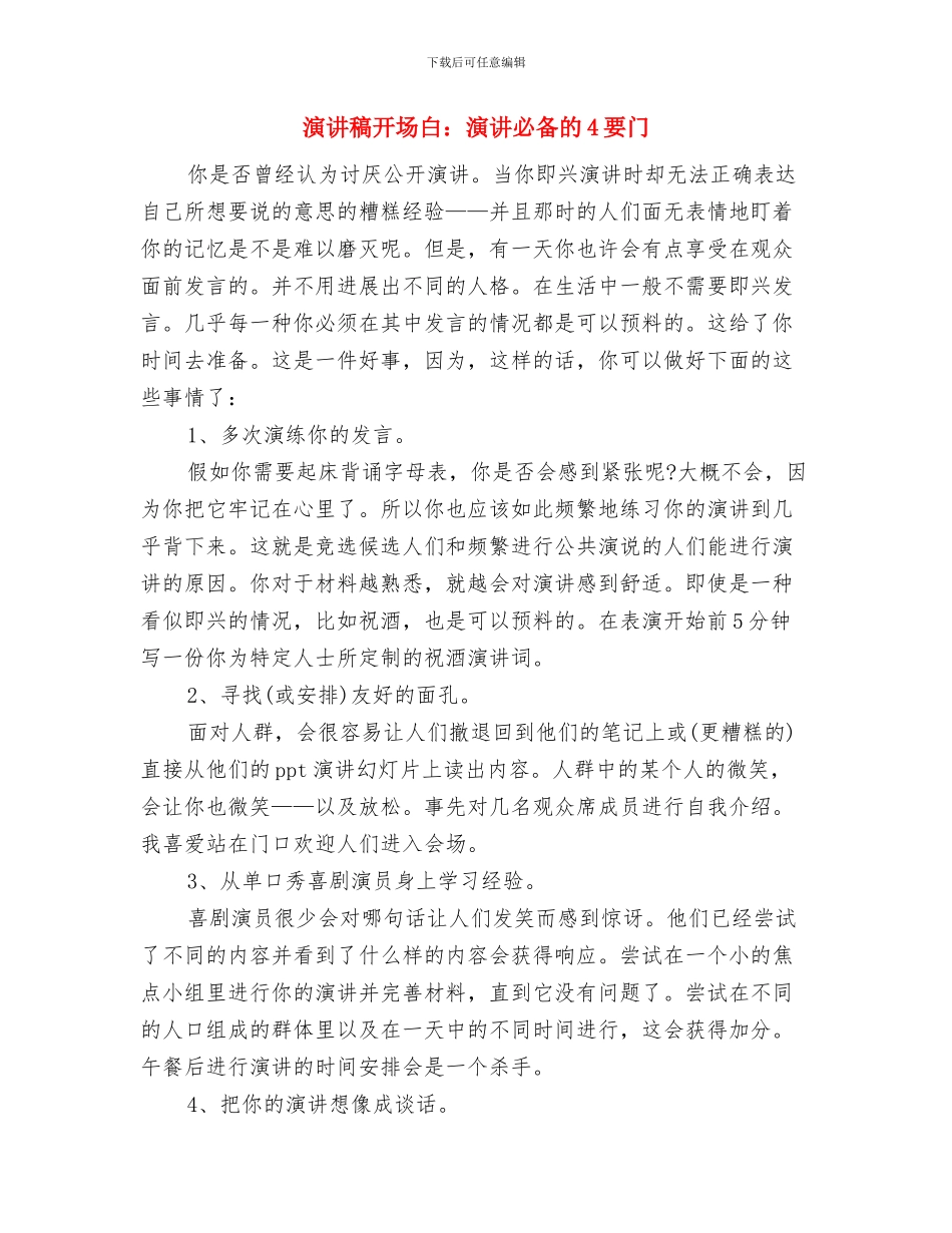 演讲稿开场白：演讲必备4要门与演讲稿开场白：演讲必备的4要门汇编_第3页