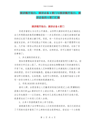 演讲稿开场白：演讲必备4要门与演讲稿开场白：演讲必备的4要门汇编