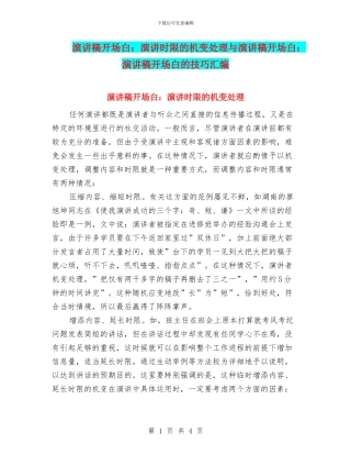 演讲稿开场白：演讲时限的机变处理与演讲稿开场白：演讲稿开场白的技巧汇编
