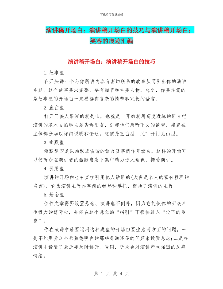 演讲稿开场白：演讲稿开场白的技巧与演讲稿开场白：笑容的痕迹汇编_第1页