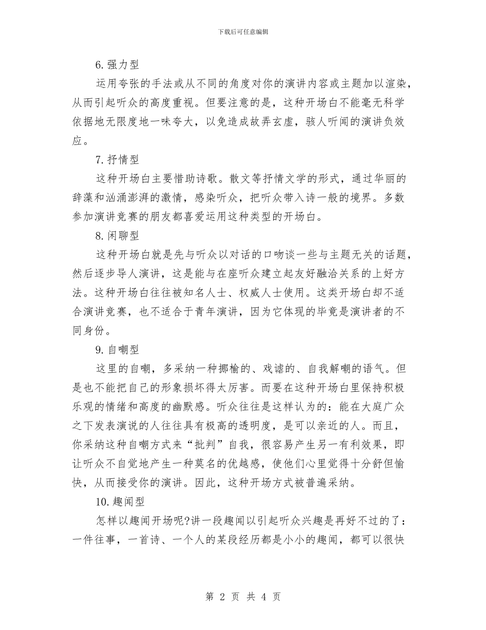 演讲稿开场白：演讲稿开场白的技巧与演讲稿开场白：笑容的痕迹汇编_第2页