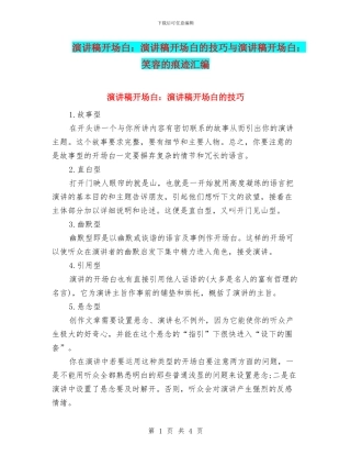 演讲稿开场白：演讲稿开场白的技巧与演讲稿开场白：笑容的痕迹汇编