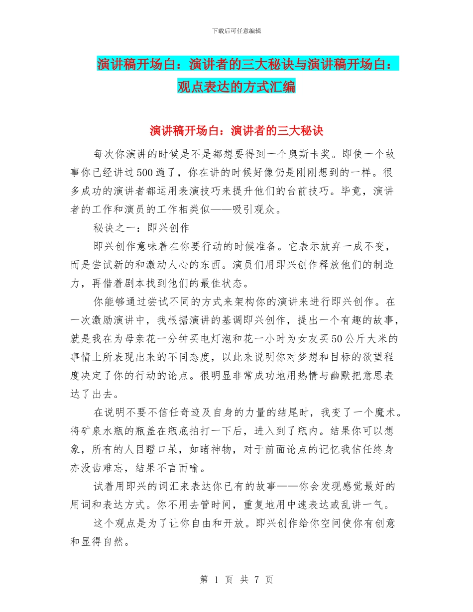 演讲稿开场白：演讲者的三大秘诀与演讲稿开场白：观点表达的方式汇编_第1页