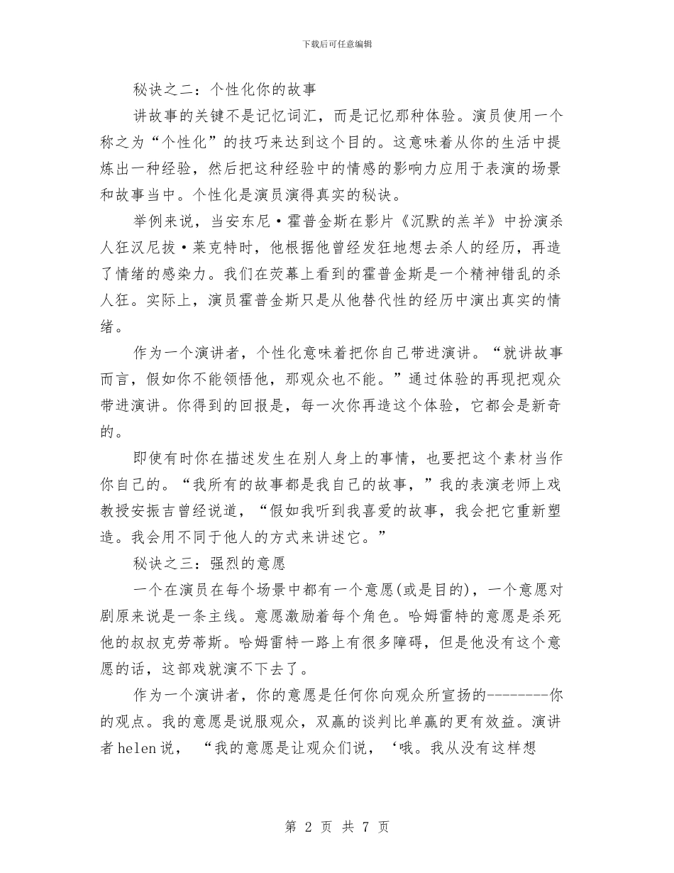 演讲稿开场白：演讲者的三大秘诀与演讲稿开场白：观点表达的方式汇编_第2页