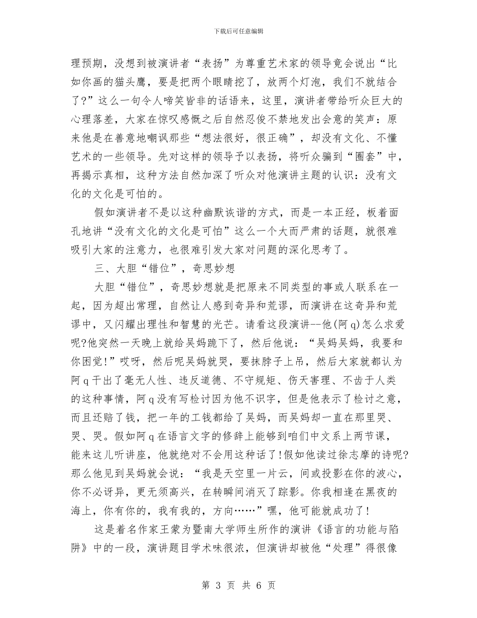 演讲稿开场白：给你的演讲加点“怪”味与演讲稿开场白：远离网吧_第3页