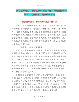 演讲稿开场白：给你的演讲加点“怪”味与演讲稿开场白：远离网吧