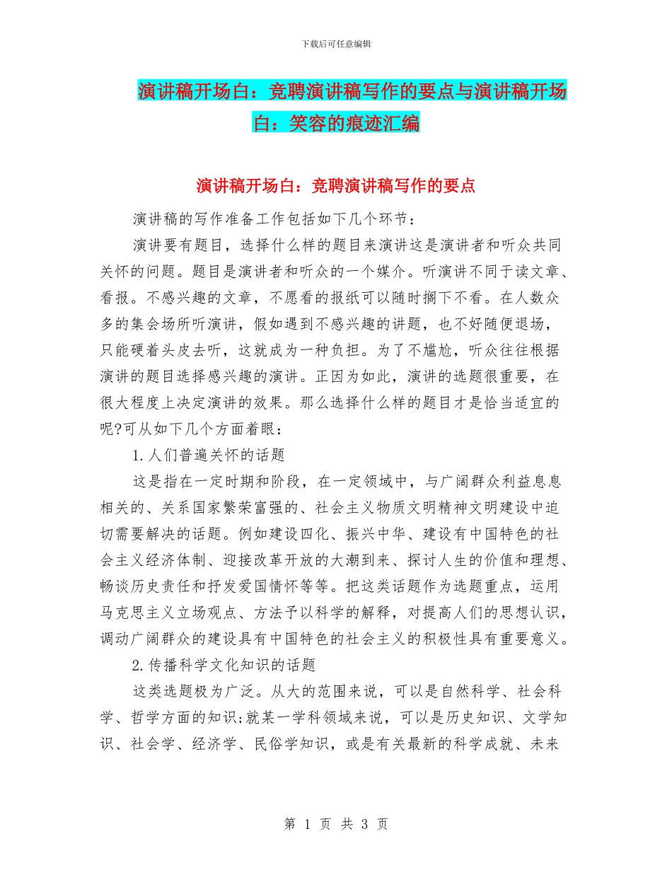 演讲稿开场白：竞聘演讲稿写作的要点与演讲稿开场白：笑容的痕迹汇编_第1页