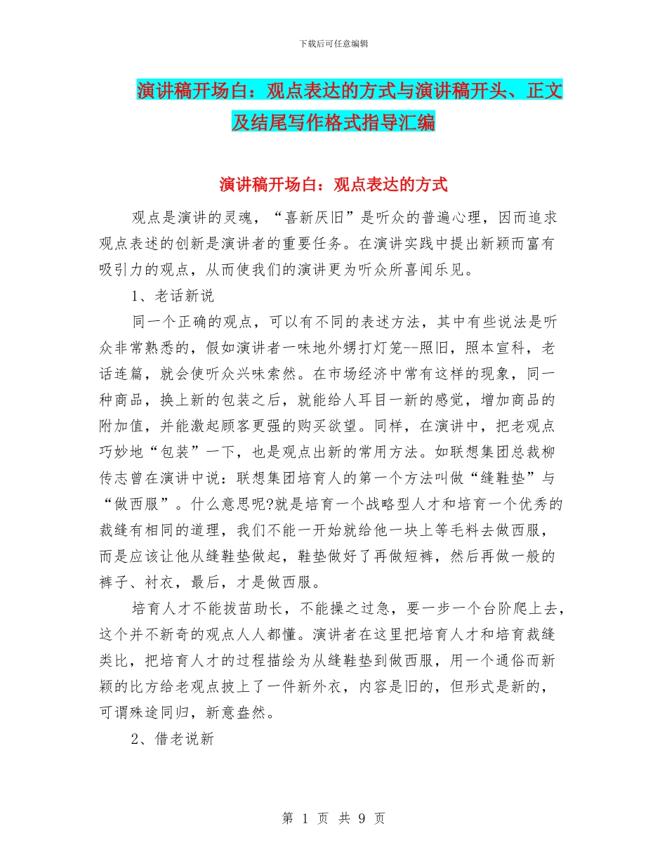 演讲稿开场白：观点表达的方式与演讲稿开头、正文及结尾写作格式指导汇编_第1页