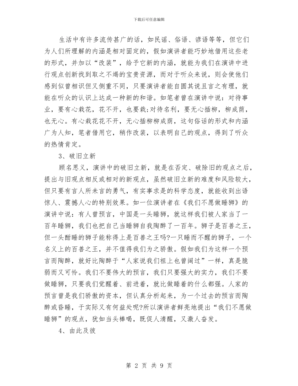 演讲稿开场白：观点表达的方式与演讲稿开头、正文及结尾写作格式指导汇编_第2页