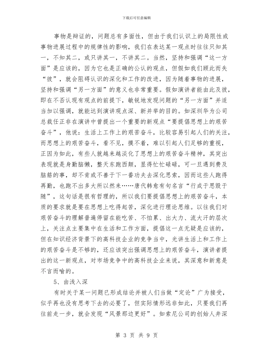 演讲稿开场白：观点表达的方式与演讲稿开头、正文及结尾写作格式指导汇编_第3页
