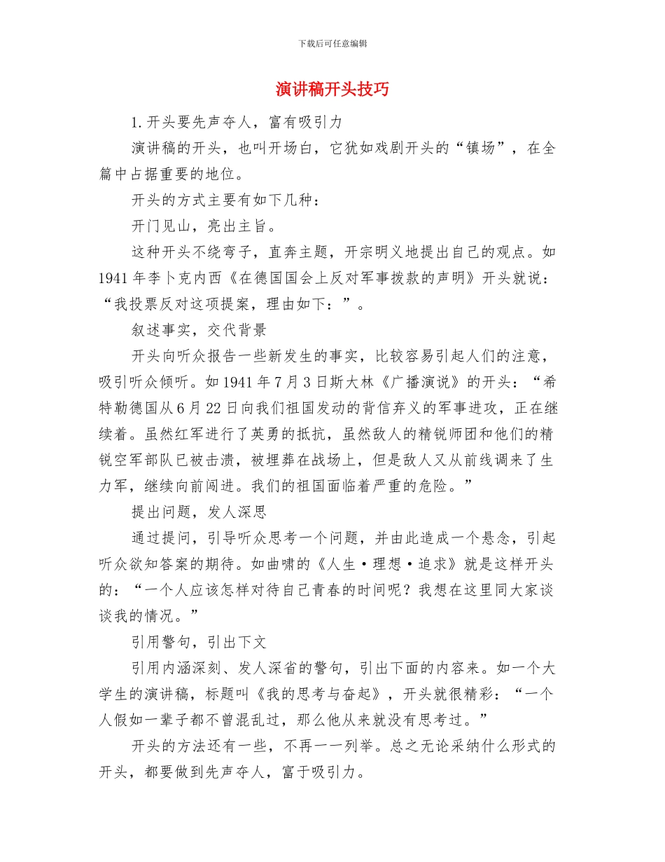 演讲稿开头写作方法与演讲稿开头技巧汇编_第3页