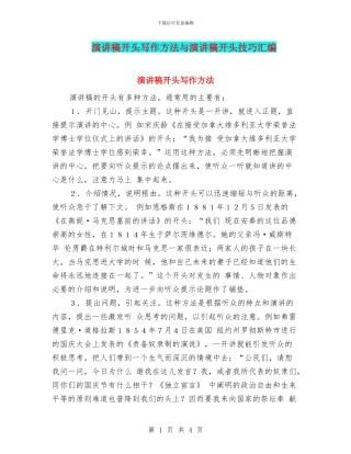 演讲稿开头写作方法与演讲稿开头技巧汇编
