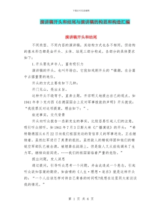演讲稿开头和结尾与演讲稿的构思和构造汇编