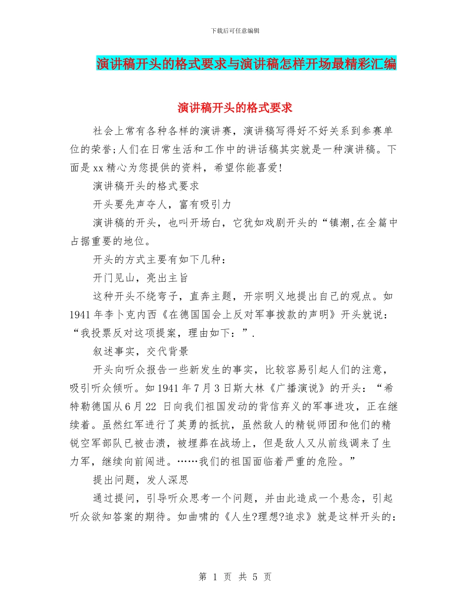 演讲稿开头的格式要求与演讲稿怎样开场最精彩汇编_第1页