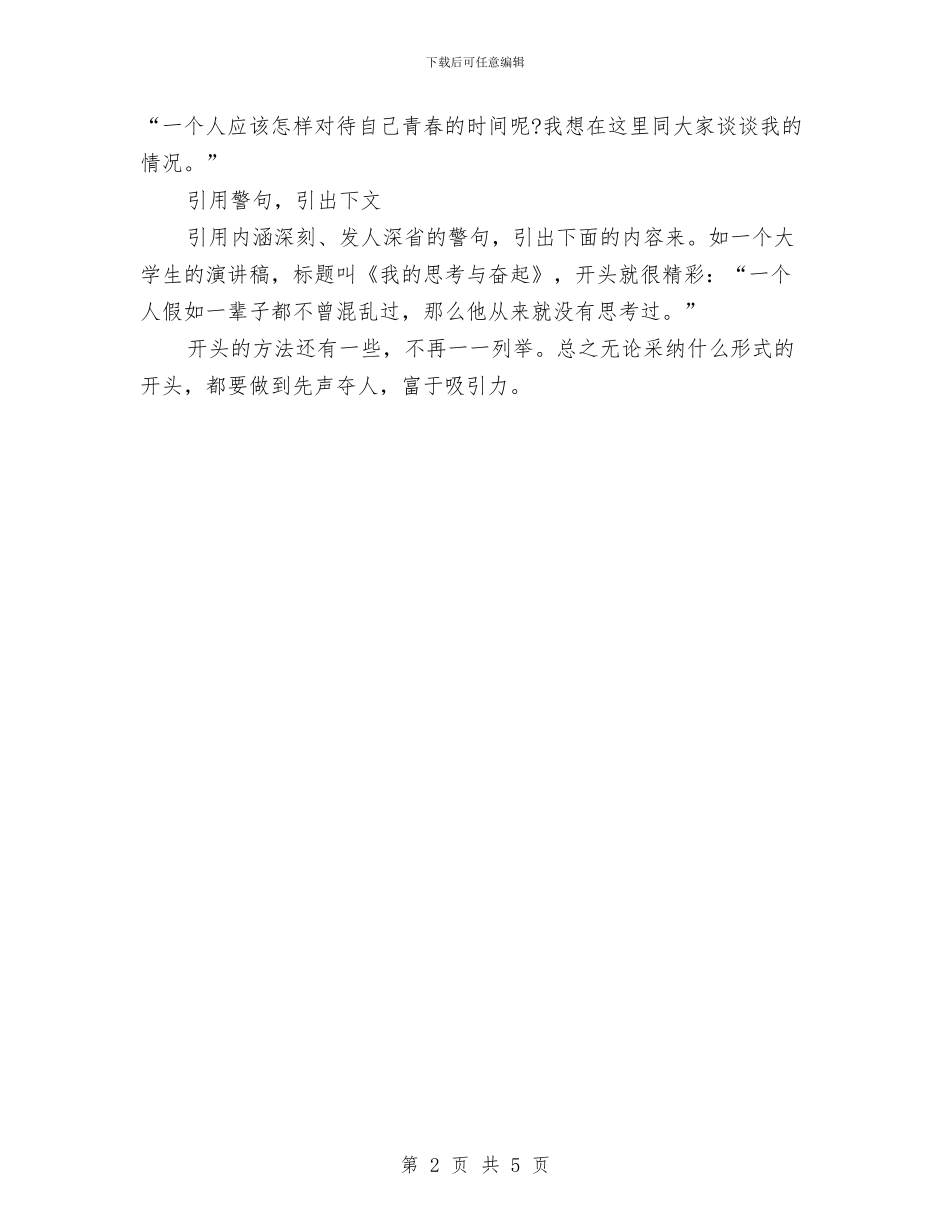 演讲稿开头的格式要求与演讲稿怎样开场最精彩汇编_第2页