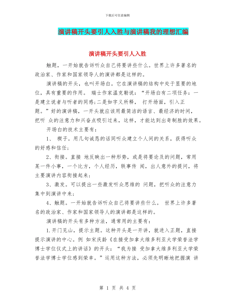 演讲稿开头要引人入胜与演讲稿我的理想汇编_第1页