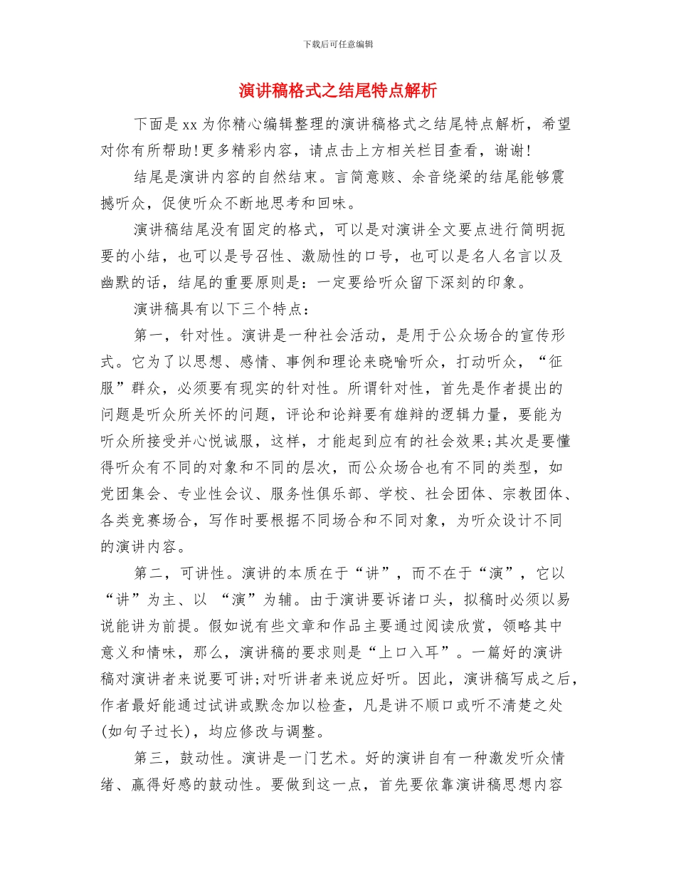 演讲稿格式之开头特点解析与演讲稿格式之结尾特点解析汇编_第2页