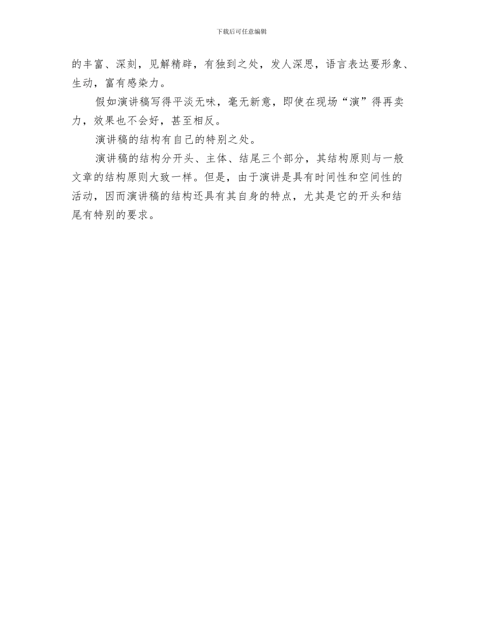 演讲稿格式之开头特点解析与演讲稿格式之结尾特点解析汇编_第3页