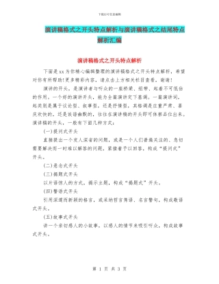 演讲稿格式之开头特点解析与演讲稿格式之结尾特点解析汇编