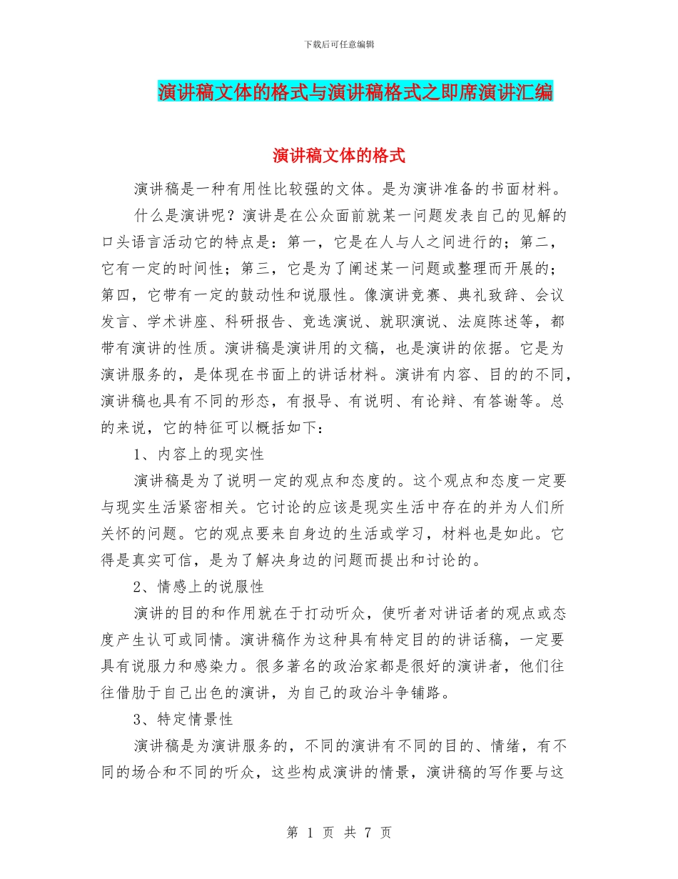 演讲稿文体的格式与演讲稿格式之即席演讲汇编_第1页