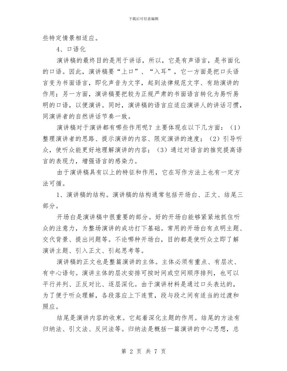 演讲稿文体的格式与演讲稿格式之即席演讲汇编_第2页