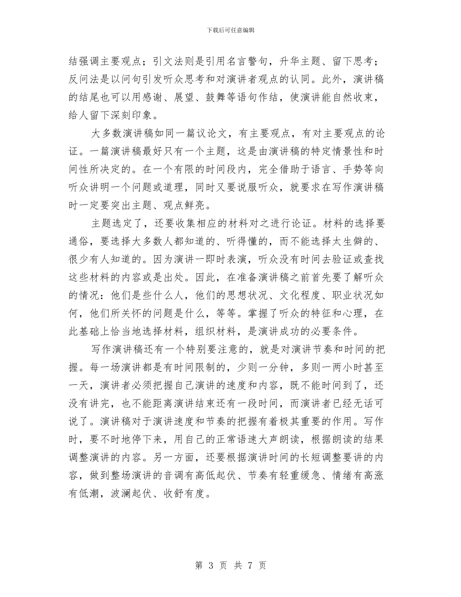 演讲稿文体的格式与演讲稿格式之即席演讲汇编_第3页