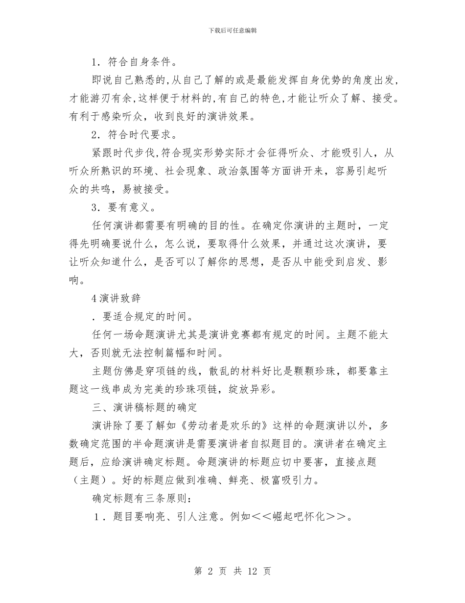 演讲稿撰写技巧方法与演讲稿标准格式汇编_第2页