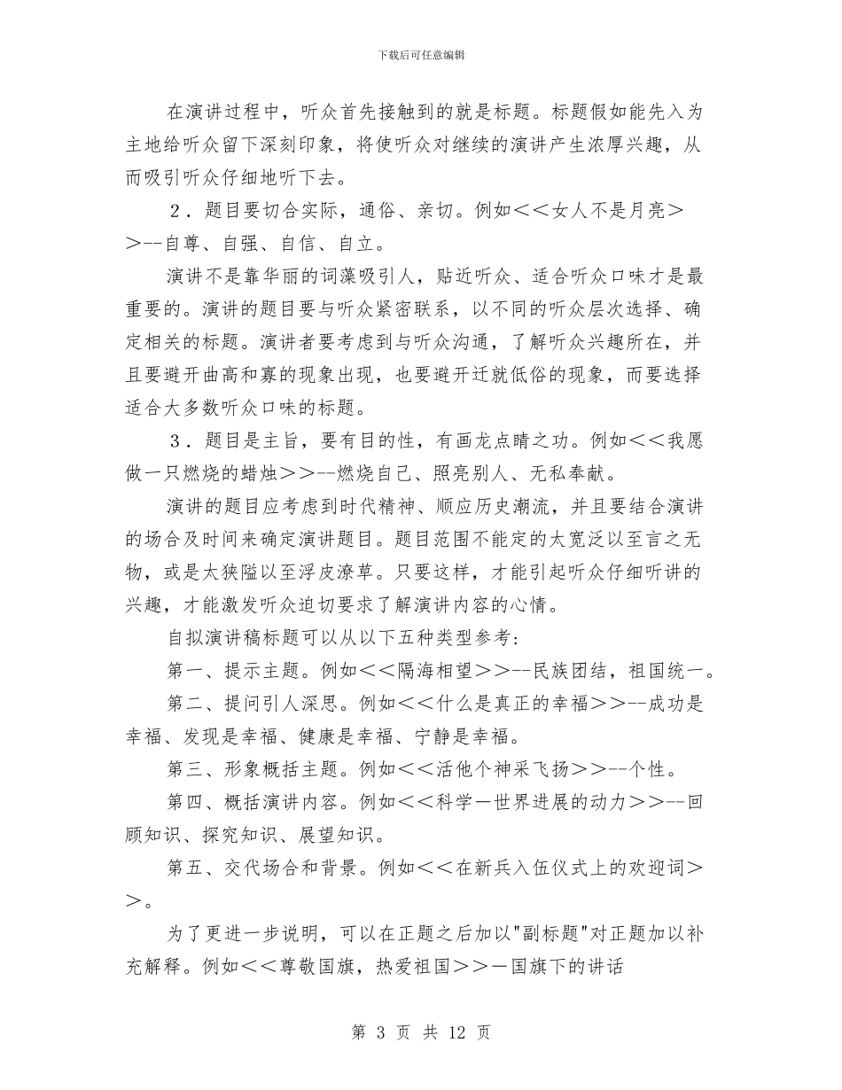 演讲稿撰写技巧方法与演讲稿标准格式汇编_第3页