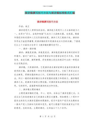 演讲稿撰写技巧方法与演讲稿标准格式汇编