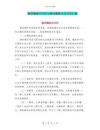 演讲稿格式写作与演讲稿格式及写法汇编