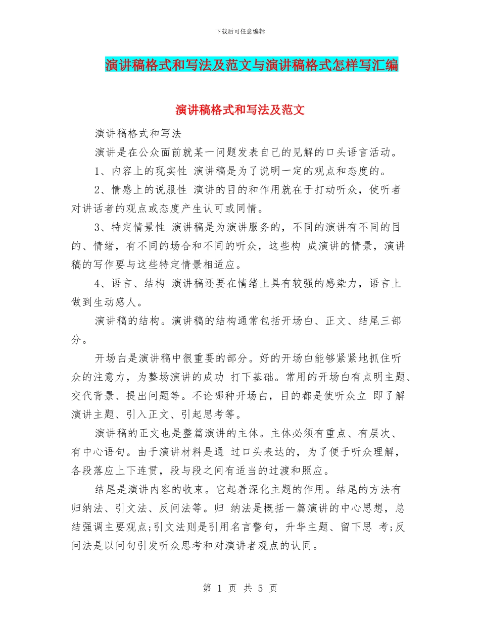 演讲稿格式和写法及范文与演讲稿格式怎样写汇编_第1页
