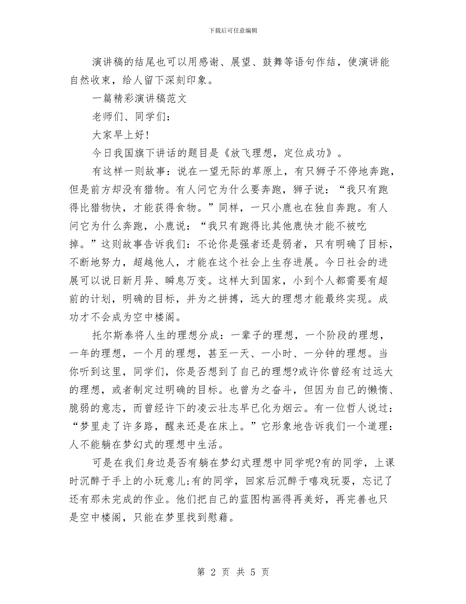 演讲稿格式和写法及范文与演讲稿格式怎样写汇编_第2页