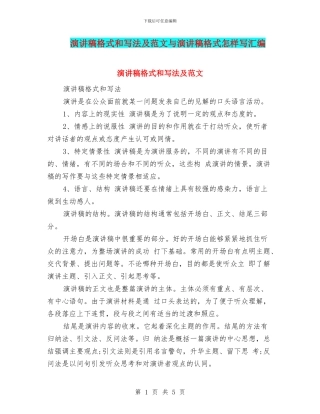 演讲稿格式和写法及范文与演讲稿格式怎样写汇编